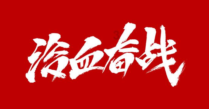 新夺宝英雄